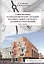 Современные технологии реконструкции и капитального ремонта зданий и сооружений: Курс лекций — 2846363 — 1