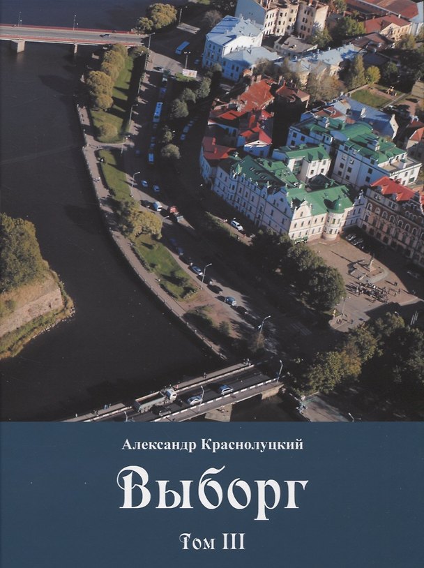 Книга Выборг: В 3-х томах: Том III (Александр Краснолуцкий) — 1