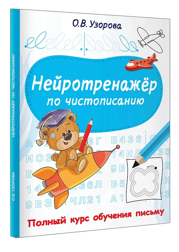 Книга Нейротренажёр по чистописанию (Ольга Узорова) — 4