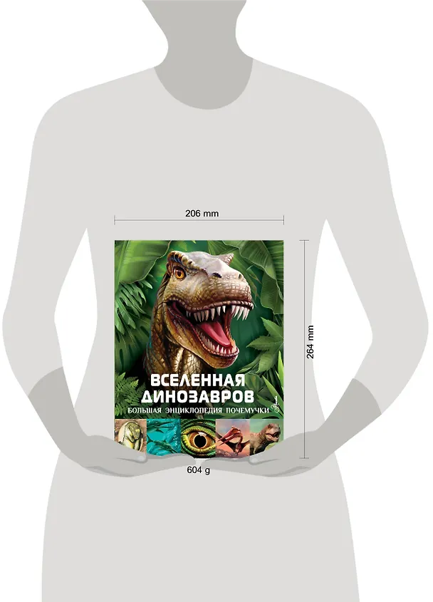 Книга Вселенная динозавров (Клэр Хибберт) — 5