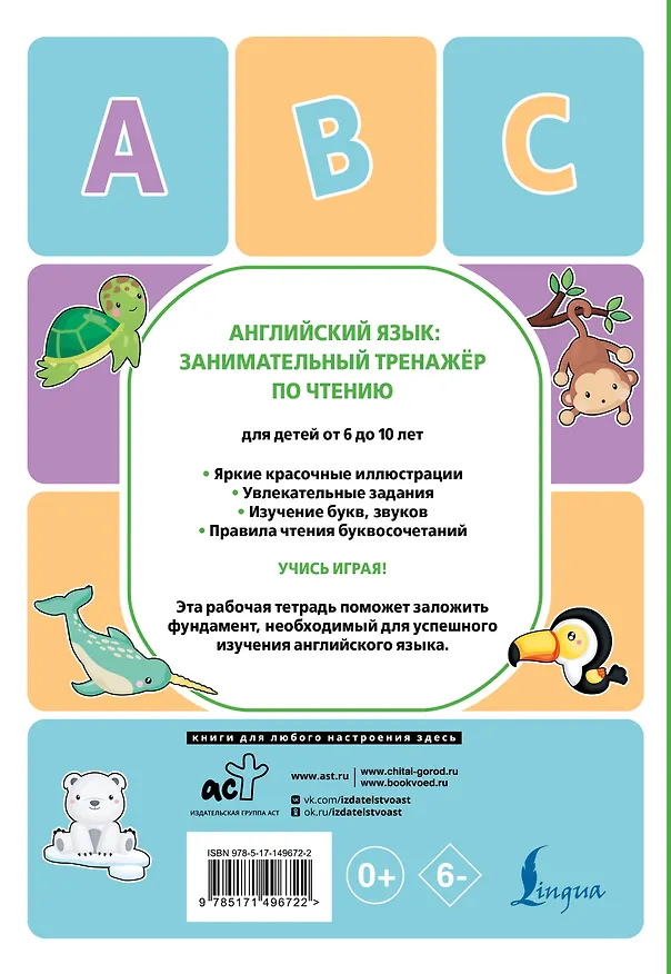 Книга Английский язык. Занимательный тренажер по чтению (Алина Меженная) — 2