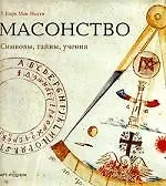 Книга Масонство: Символы, тайны, учения ()