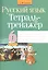 Русский язык. 6 класс. Тетрадь-тренажёр — 2526574 — 1