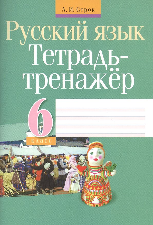 Книга Русский язык. 6 класс. Тетрадь-тренажёр (Людмила Строк) — 1