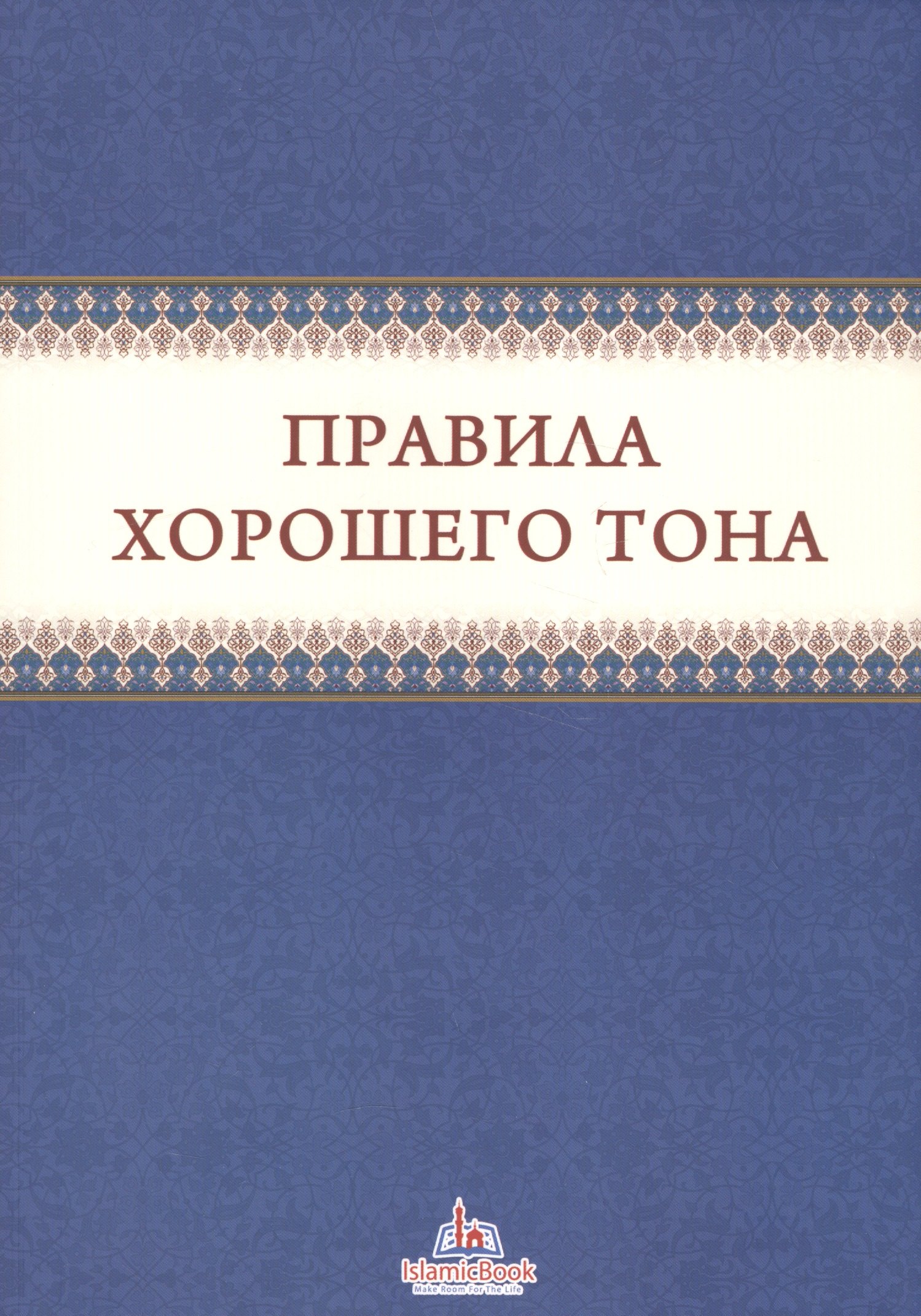 

Правила хорошего тона (м)