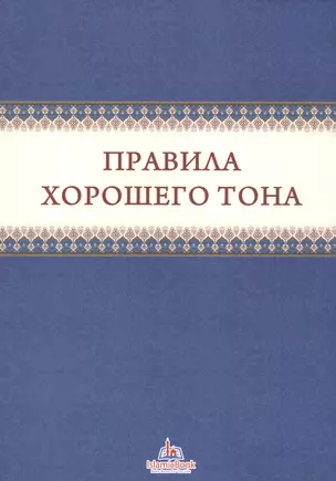 Правила хорошего тона (м) — 2581764 — 1