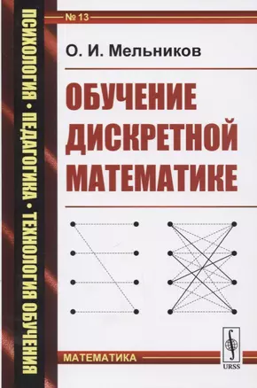 Обучение дискретной математике — 2724181 — 1