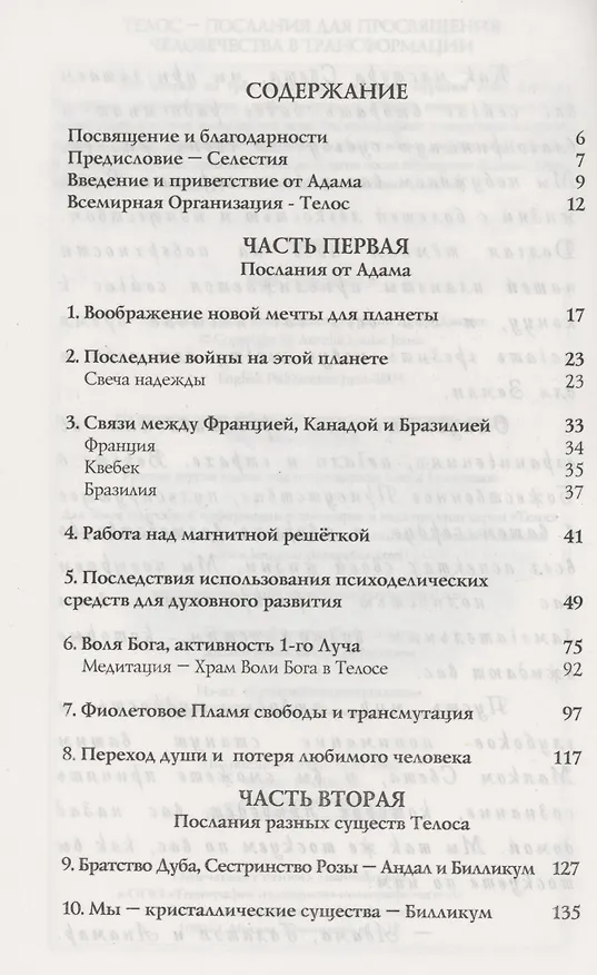 Книга Телос. Послания для просвящения человечества  в трансформации. Книга 2 (Аурелия Луиза Джоунс) — 2