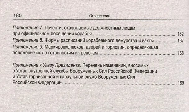 Книга Корабельный устав Военно-Морского Флота () — 6