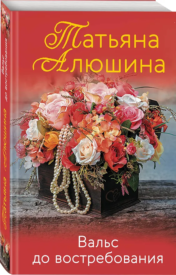 Книга Вальс до востребования (Татьяна Алюшина) — 4