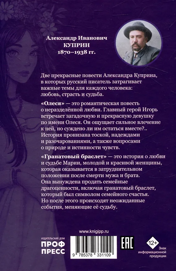 Книга Мировая Классика.  Александр Куприн.Гранатовый браслет. Олеся (Александр Куприн) — 2