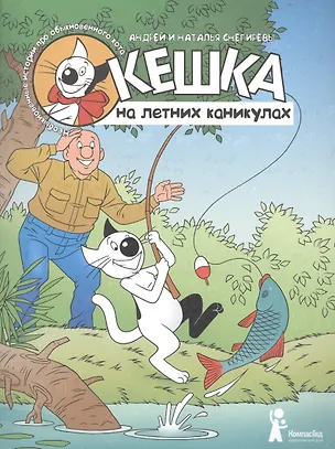 Книга Кешка на летних каникулах (Андрей Снегирев)