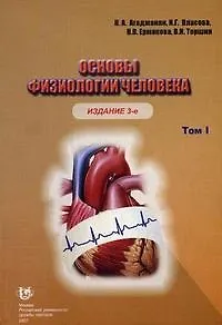 Основы физиологии человека (учебник) (3 изд) том 1 (мягк). Агаджанян Н. (Юрайт)