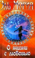Книга О жизни с любовью / 2-е изд. () — 1