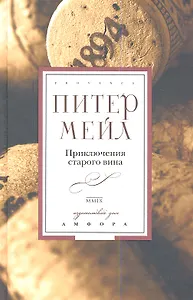 Приключения старого вина