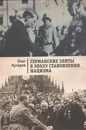 Германские элиты в эпохустановления нацизма. — 2442703 — 1