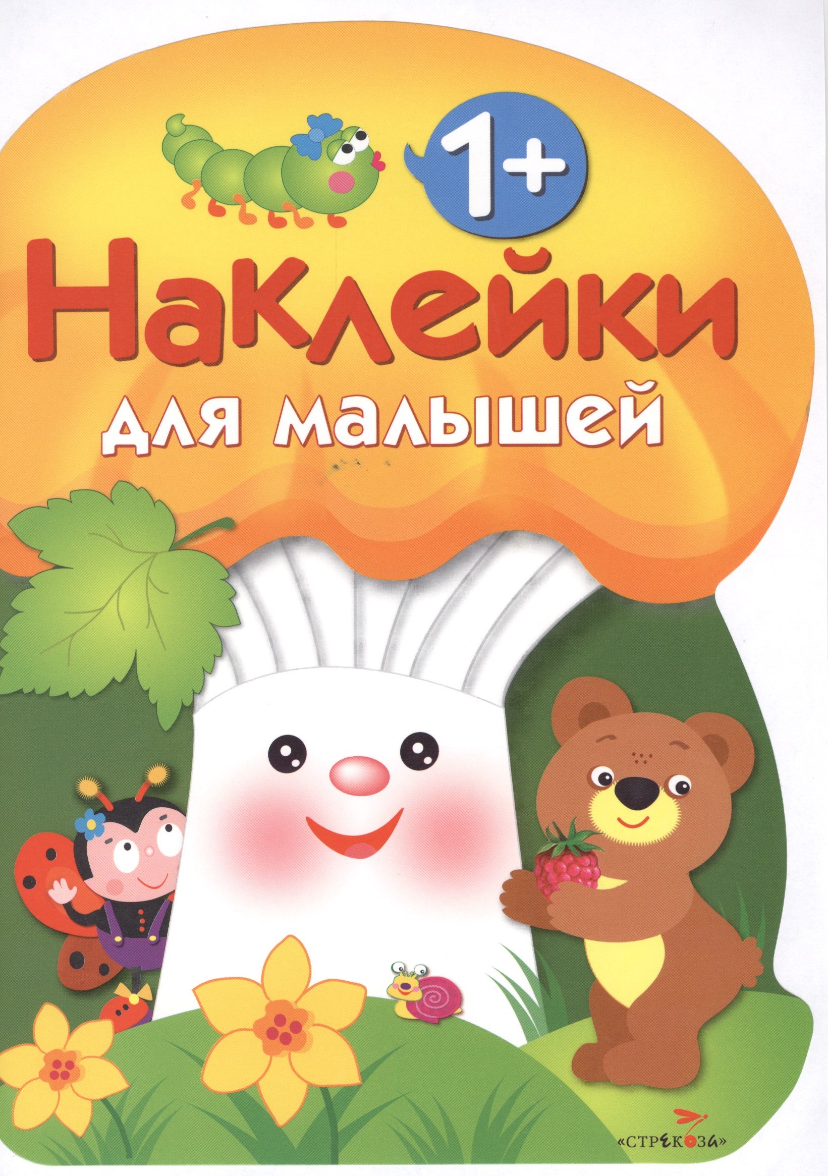 

Наклейки для малышей. ГРИБОЧЕК. Вып.3