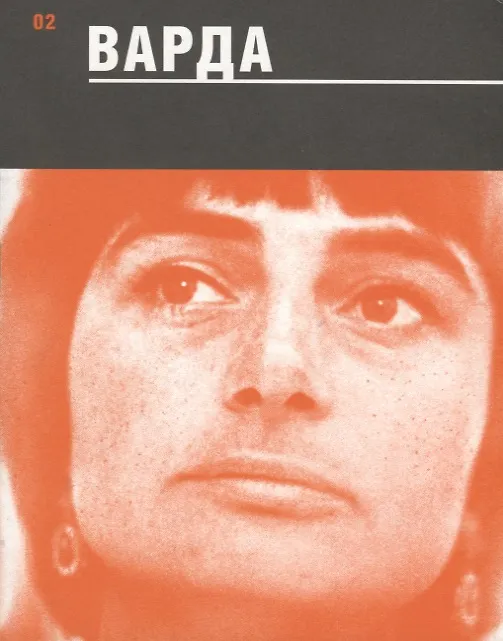Книга Варда (Андрей Плахов) — 1