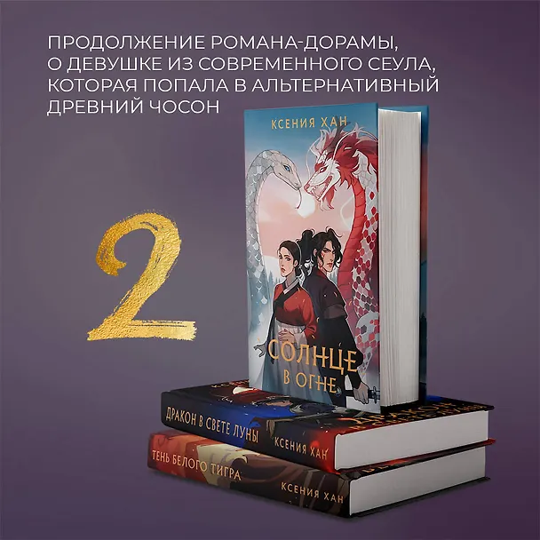 Книга Солнце в огне (Ксения Хан) — 5