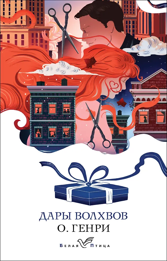 Книга Дары волхвов (О. Генри) — 1