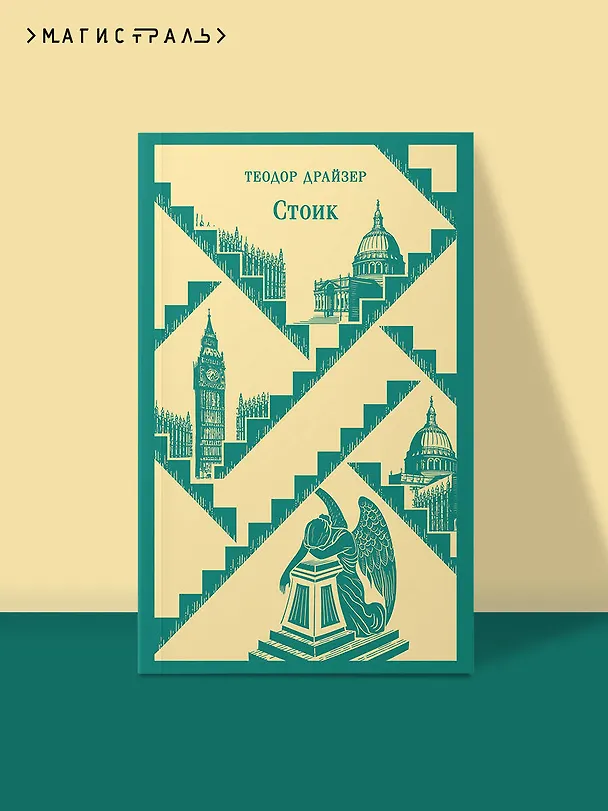 Книга Стоик (Теодор Драйзер) — 8