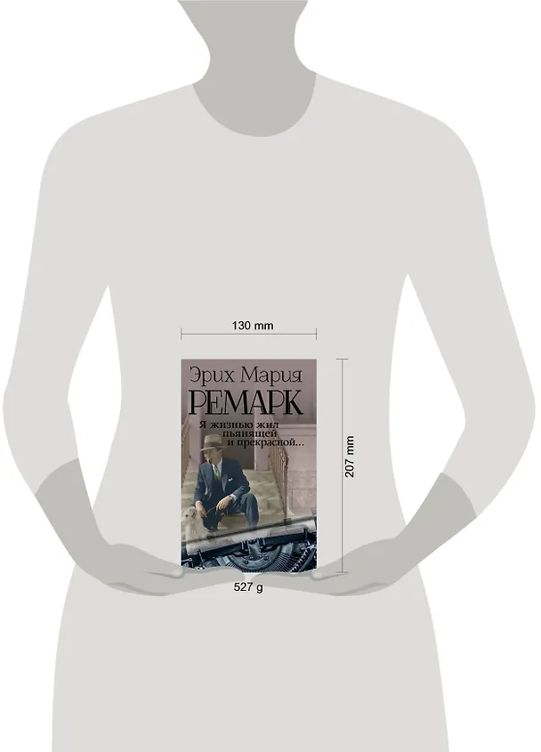 Книга Я жизнью жил пьянящей и прекрасной... (Эрих Мария Ремарк) — 6
