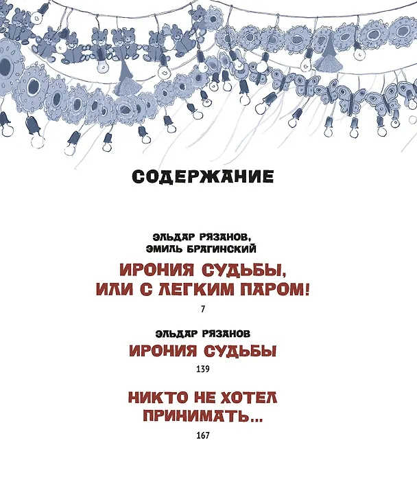Книга Ирония судьбы, или С легким паром! (К 50-летнему юбилею фильма) (Эльдар Рязанов, Эмиль Брагинский) — 23