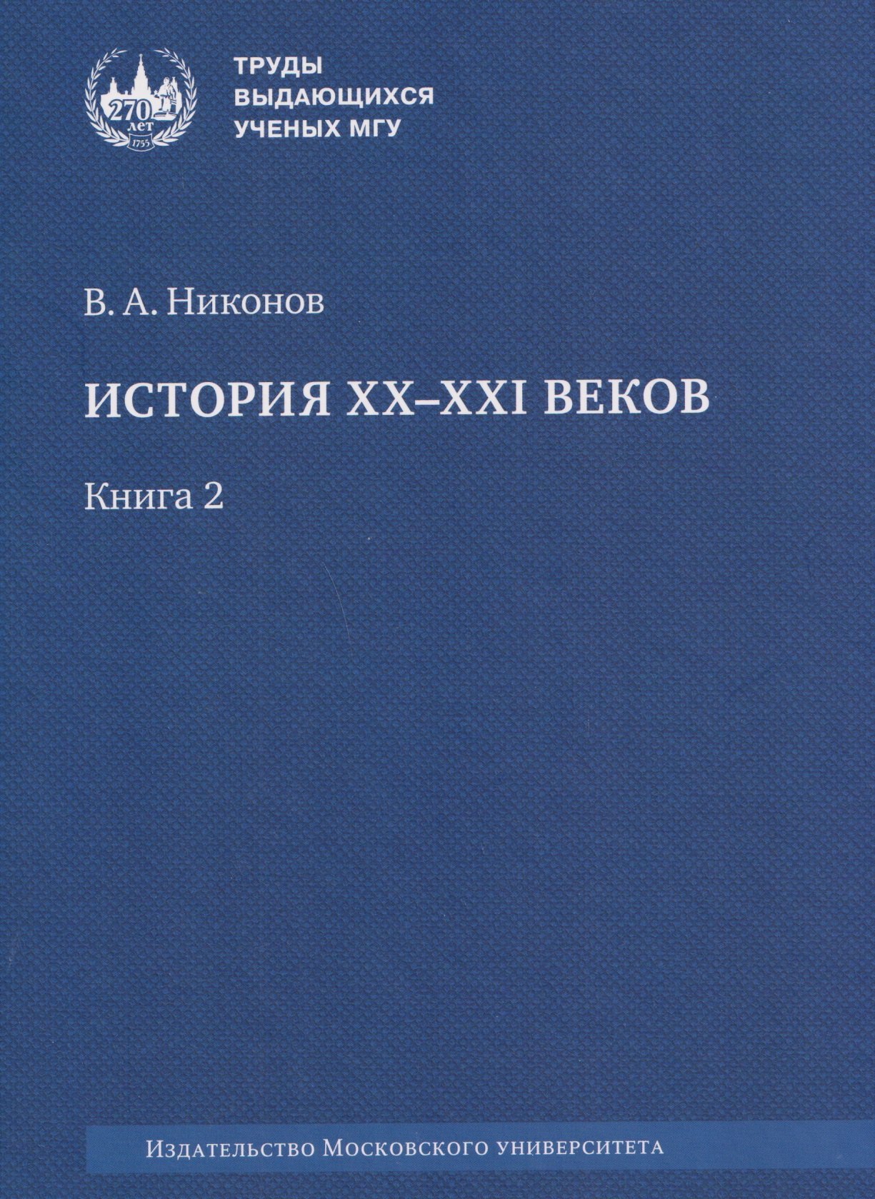 Никонов Вячеслав Алексеевич: История XX–XXI веков : монография. В 2 книгах. Книга 2