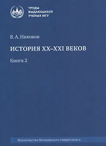 История XX–XXI веков : монография. В 2 книгах. Книга 2