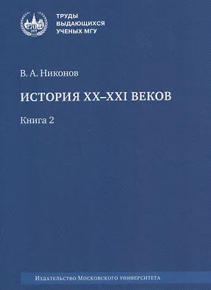 Книга История XX–XXI веков : монография. В 2 книгах. Книга 2 (Вячеслав Никонов)