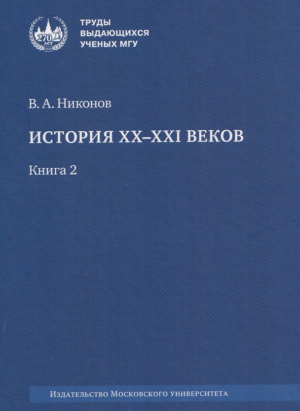 Книга История XX–XXI веков : монография. В 2 книгах. Книга 2 (Вячеслав Никонов) — 1