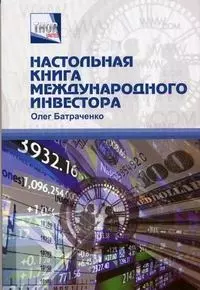 Настольная книга международного инвестора: Информационный справочник — 2065198 — 1