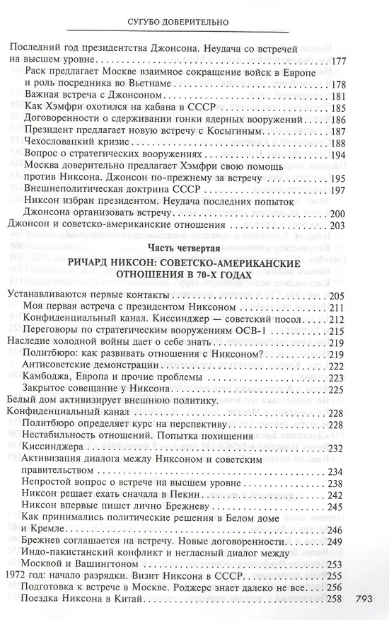 Книга Сугубо доверительно (Анатолий Добрынин) — 4