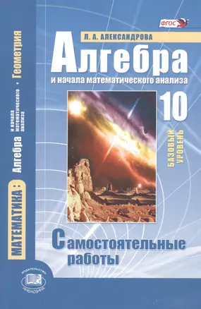 Алгебра и начала математического анализа 10 кл… (9,10 изд.) (м) Александрова — 2519743 — 1