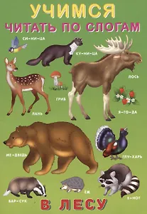 Учимся читать по слогам. В лесу