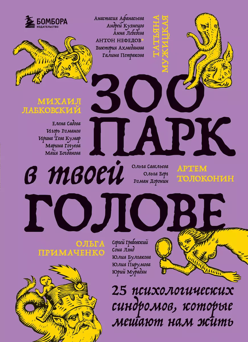 Зоопарк в твоей голове. 25 психологических синдромов, которые мешают нам  жить (Михаил Лабковский, Татьяна Мужицкая, Ольга Примаченко) - купить книгу  с ...