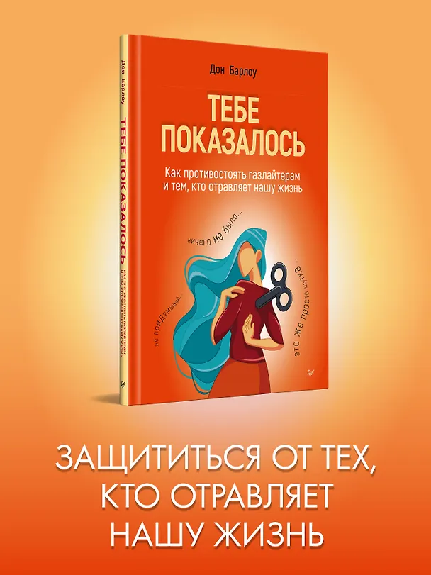 Книга Беспощадные отношения. Как давать отпор газлайтерам, абьюзерам, нарциссам (Дон Барлоу) — 4