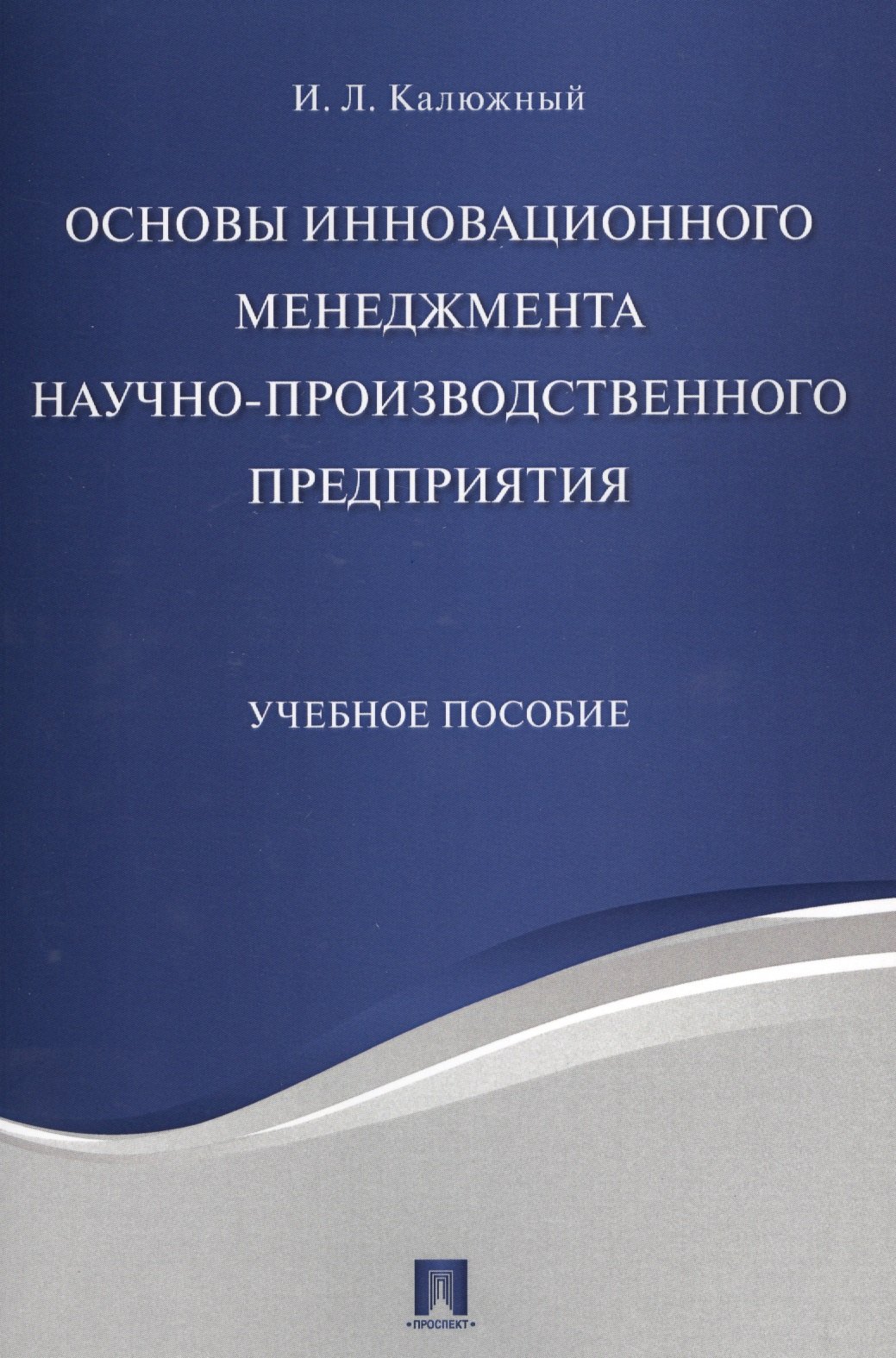 

Основы инновационного менеджмента и научно-производственного предприятия. Уч.пос.