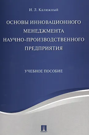 Книга Основы инновационного менеджмента и научно-производственного предприятия. Уч.пос. ()
