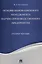 Основы инновационного менеджмента и научно-производственного предприятия. Уч.пос. — 2571487 — 1