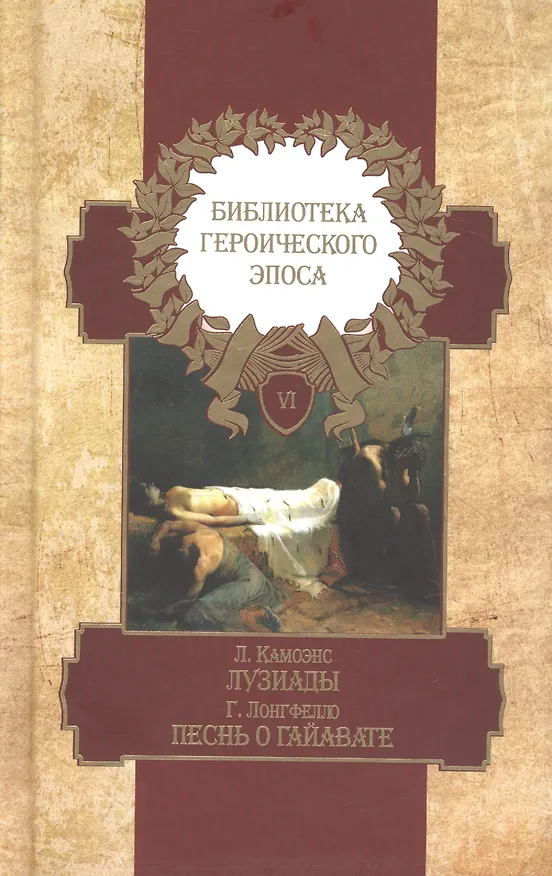 Книга Библиотека героического эпоса. Том 6. Лузиады. Песнь о Гайавате () — 1