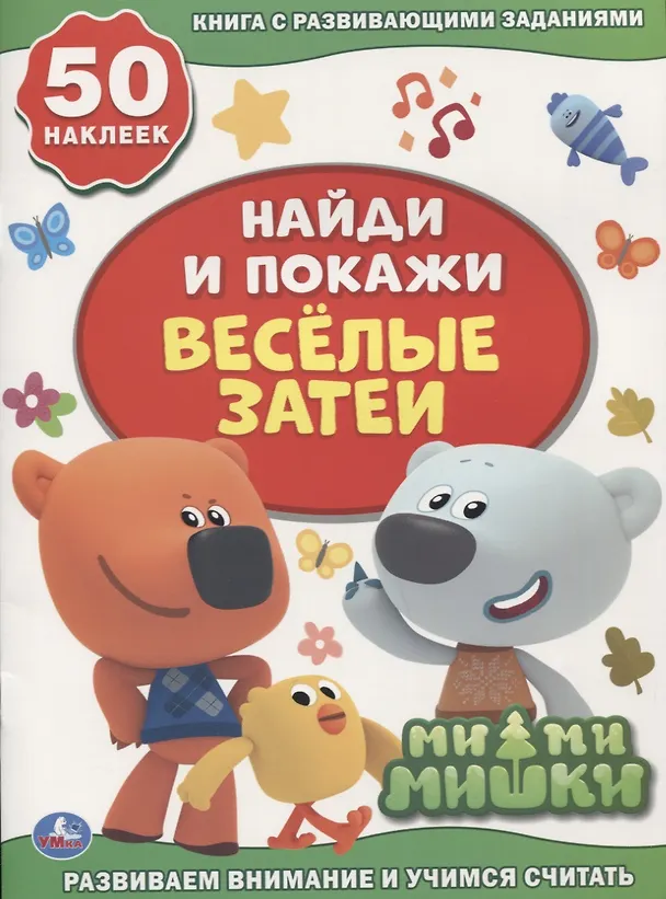 Книга Веселые затеи. Мимимишки. Книга с развивающими заданиями. 50 наклеек () — 1