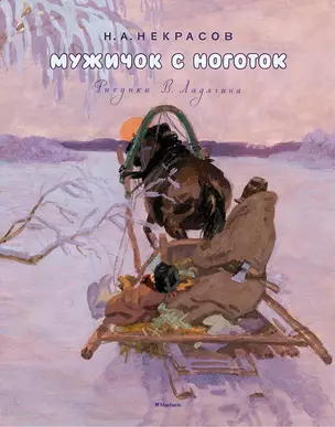 Мужичок с ноготок (Рисунки В. Ладягина) — 2544428 — 1