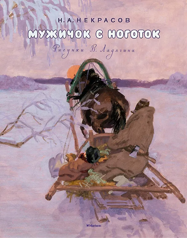 Книга Мужичок с ноготок (Рисунки В. Ладягина) (Николай Некрасов) — 1
