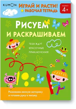 Играй и расти! Рисуем и раскрашиваем — 2588743 — 1