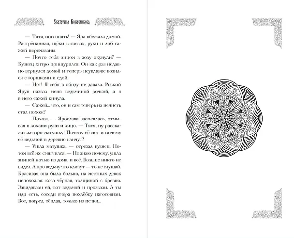 Книга Сказ о Яре и Чернаве (Екатерина Кожевникова) — 13
