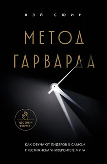 Метод Гарварда. Как обучают лидеров в самом престижном университете мира