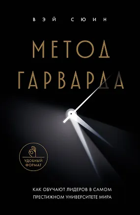 Книга Метод Гарварда. Как обучают лидеров в самом престижном университете мира (Сюин Вэй)