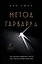 Метод Гарварда. Как обучают лидеров в самом престижном университете мира — 3089785 — 1