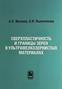 Сверхпластичность и границы зерен в ультрамелкозернистых материалах